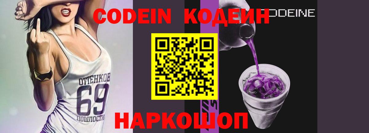 Михайловск  Кодеиновый сироп Lean Purple Drank  Вход с VPN  Кодеиновый сироп Lean Purple Drank 